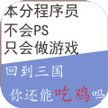 回到三国你还能吃鸡吗2