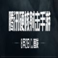 腾讯硬核射击游戏官方手机版