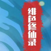 绯色修仙录冷狐版(附礼包码)