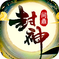 问鼎封神满v版