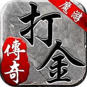 魔游打金传奇官网版