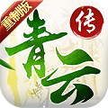 青云传重制版