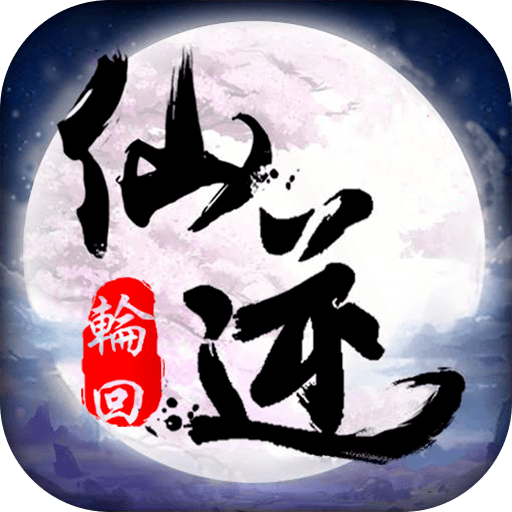 仙逆轮回手游