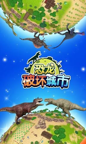 恐龙破坏城市