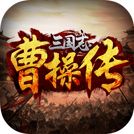 三国志曹操传安卓版