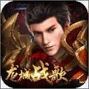 龙城战歌单机版