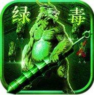 绿毒裁决传奇官网版