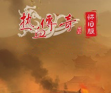 热血传奇怀旧版打金