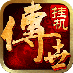 传世挂机手游版