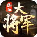 热血大将军