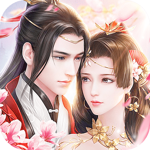 万古仙缘福利版