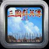 三国群英传2安卓破解版