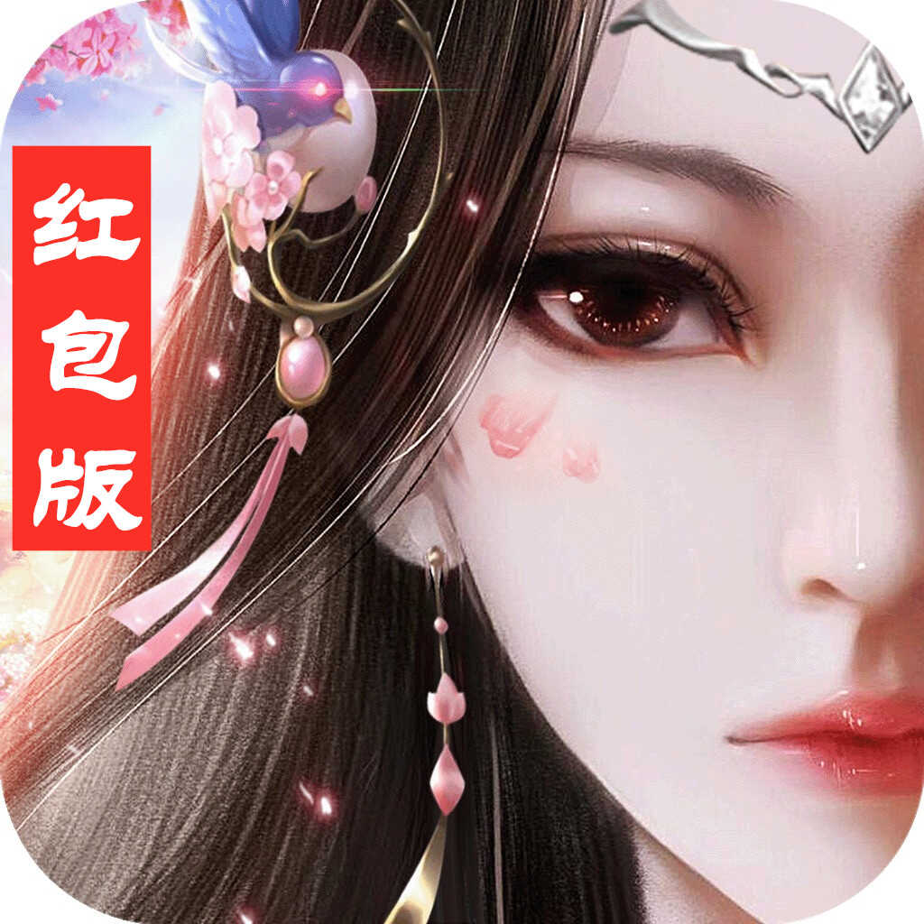 紫府苍穹红包版