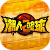 潮人篮球2