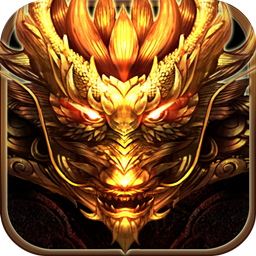 热血传奇大哥版