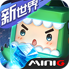 迷你世界国际服官方正版