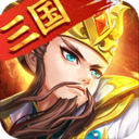 神指三国破解版