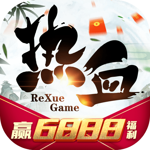 热血Q传6888红包版