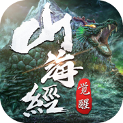 上古山海经修仙