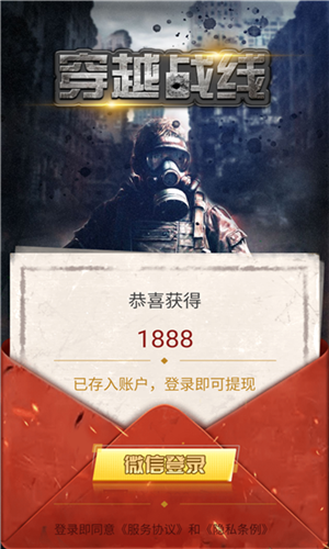 穿越战线红包版