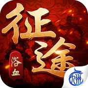 征途浴血征战手机版