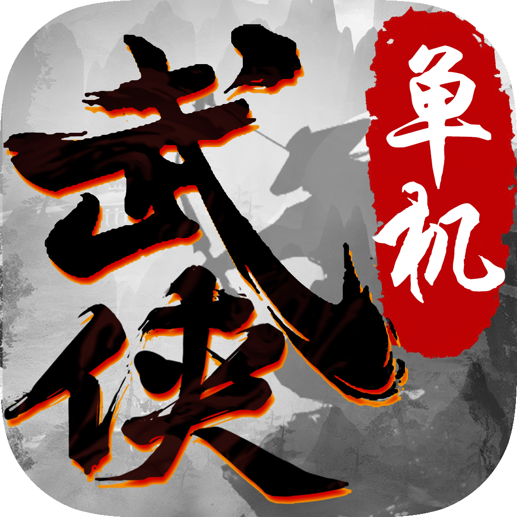 单机武侠