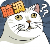 脑洞鬼才游戏