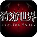 狩游世界手游