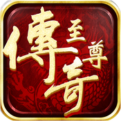 至尊传奇