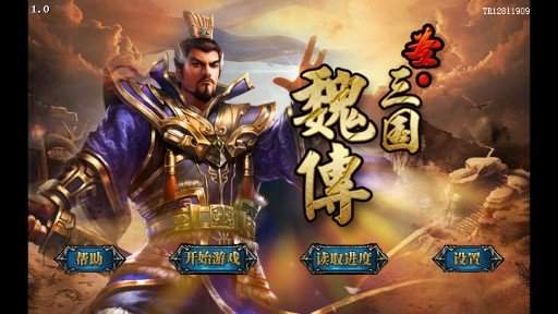 圣三国魏传全宝物版
