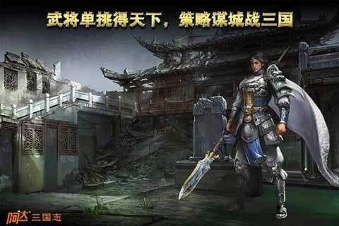 阿达三国志
