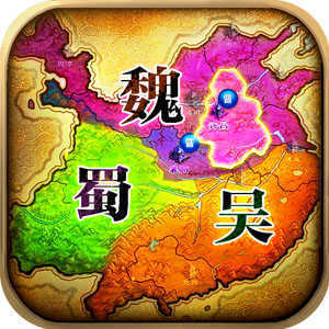 三国策略版单机版