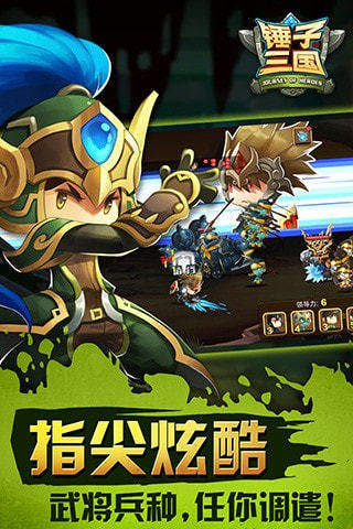 锤子三国官网版