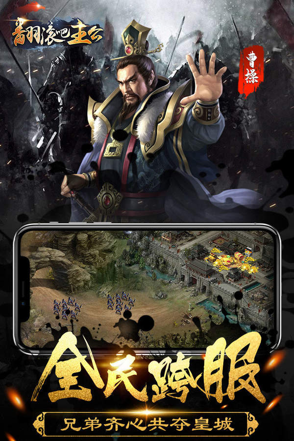 翻滚吧主公2