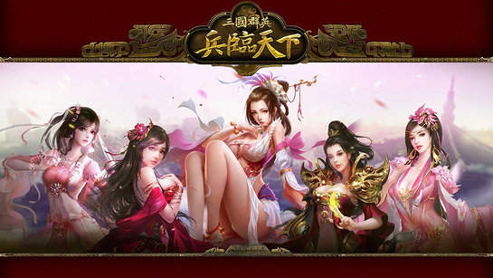 三国群英之兵临天下