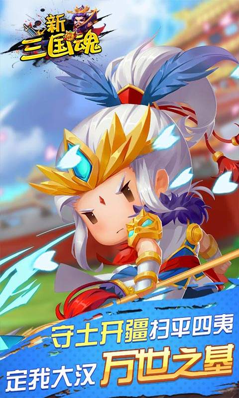 新三国魂永抽版
