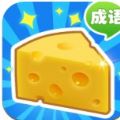 收集奶酪游戏福利赚钱版
