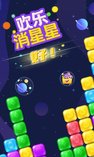 欢乐消星星