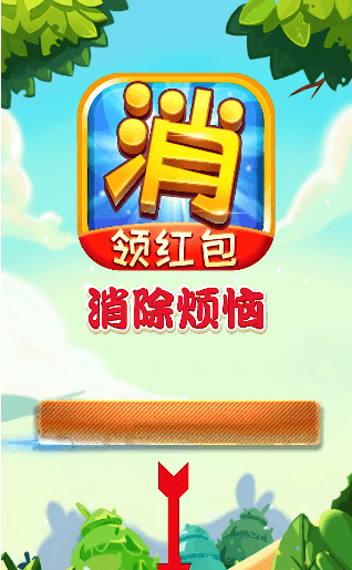 消除烦恼领红包