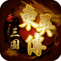 圣三国东吴传安卓版老版本