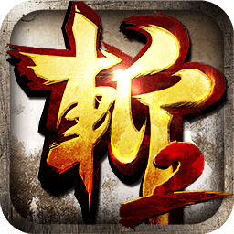 狂斩三国2神装版