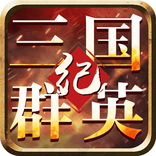 三国群英纪正版官网版
