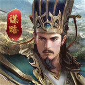 谋略三国手游