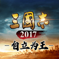 三国志2017手游