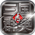 三国群英志悟空