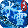 冰雪超变态传奇手游官方版