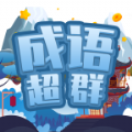 成语超群赚钱游戏红包版