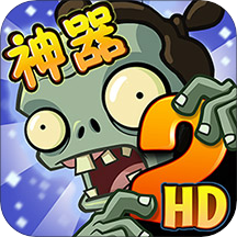 植物大战僵尸2正版