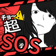 超SOS汉化