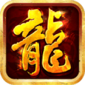 御天火龙二合一正版